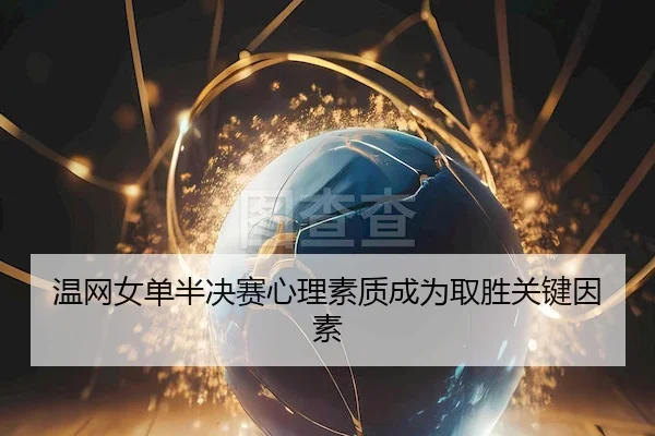 温网女单半决赛心理素质成为取胜关键因素